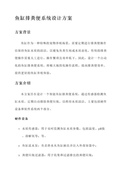 鱼缸排粪便系统设计方案