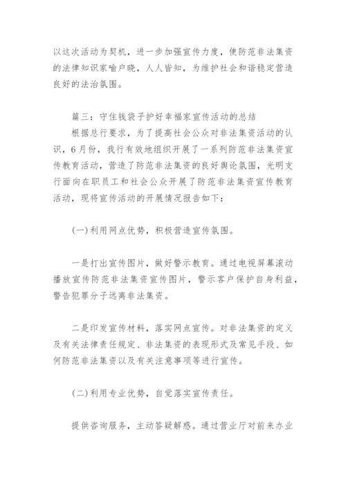 守住钱袋子护好幸福家宣传活动的总结(精选5篇).docx