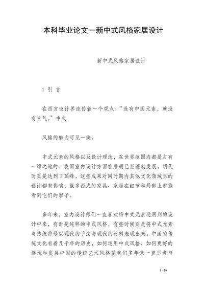 新中式风格家居设计