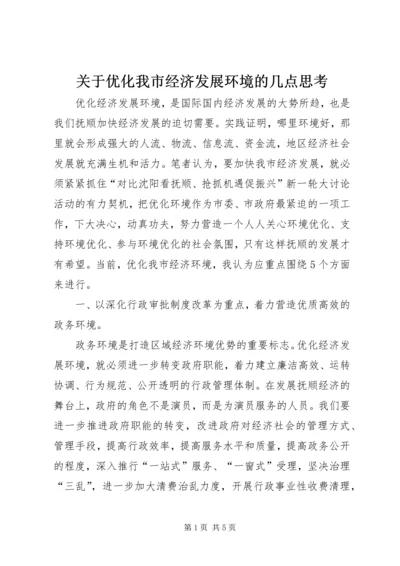 关于优化我市经济发展环境的几点思考 (2).docx