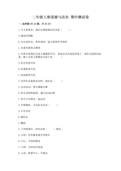 二年级上册道德与法治 期中测试卷附答案【巩固】.docx