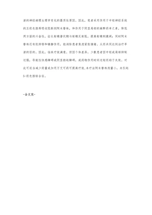 小剂量阿米替林和幸之素联合治疗早泄100例疗效观察.docx