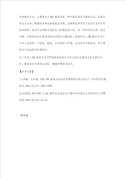 PBL教学模式在护理实习教学中应用观察