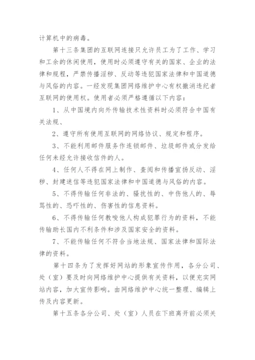 企业网络安全管理制度.docx