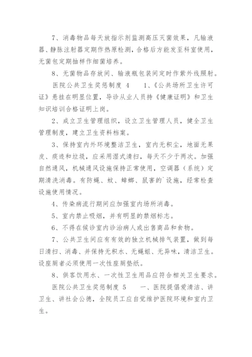 医院公共卫生奖惩制度.docx