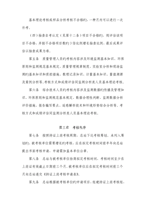 环境监测人员持证上岗考核实施标准细则.docx