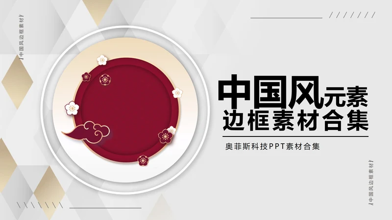 中国风元素边框合集PPT模板