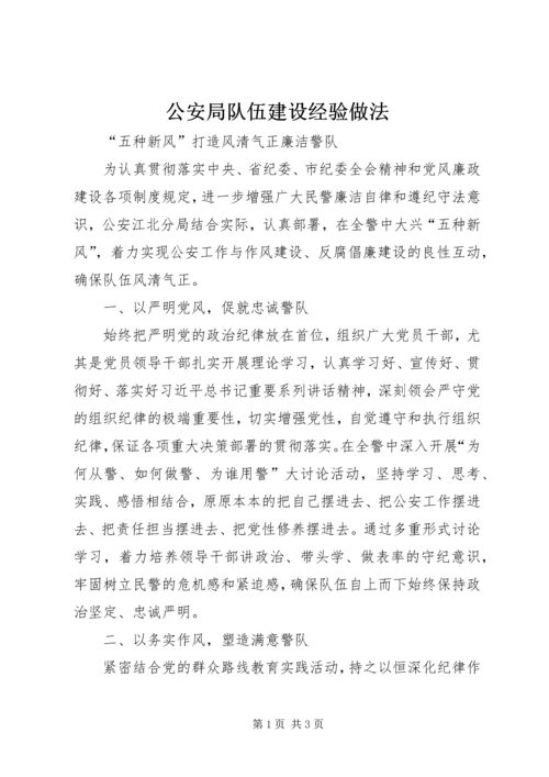 公安局队伍建设经验做法 (3).docx