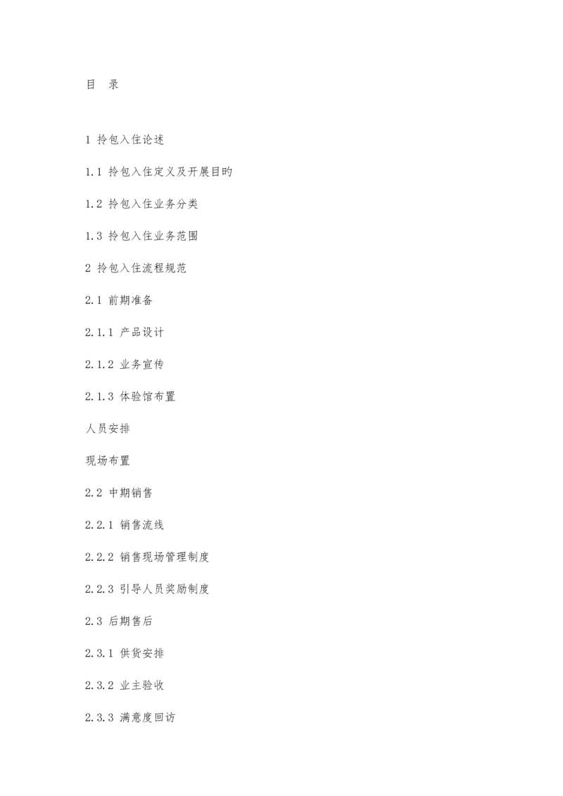 拎包入住作业指导书.docx