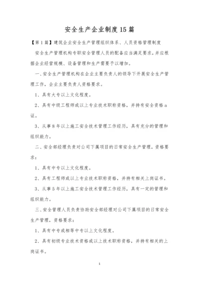 安全生产企业制度15篇.docx