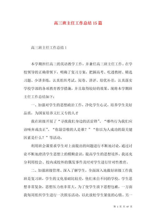 高三班主任工作总结15篇 (3).docx