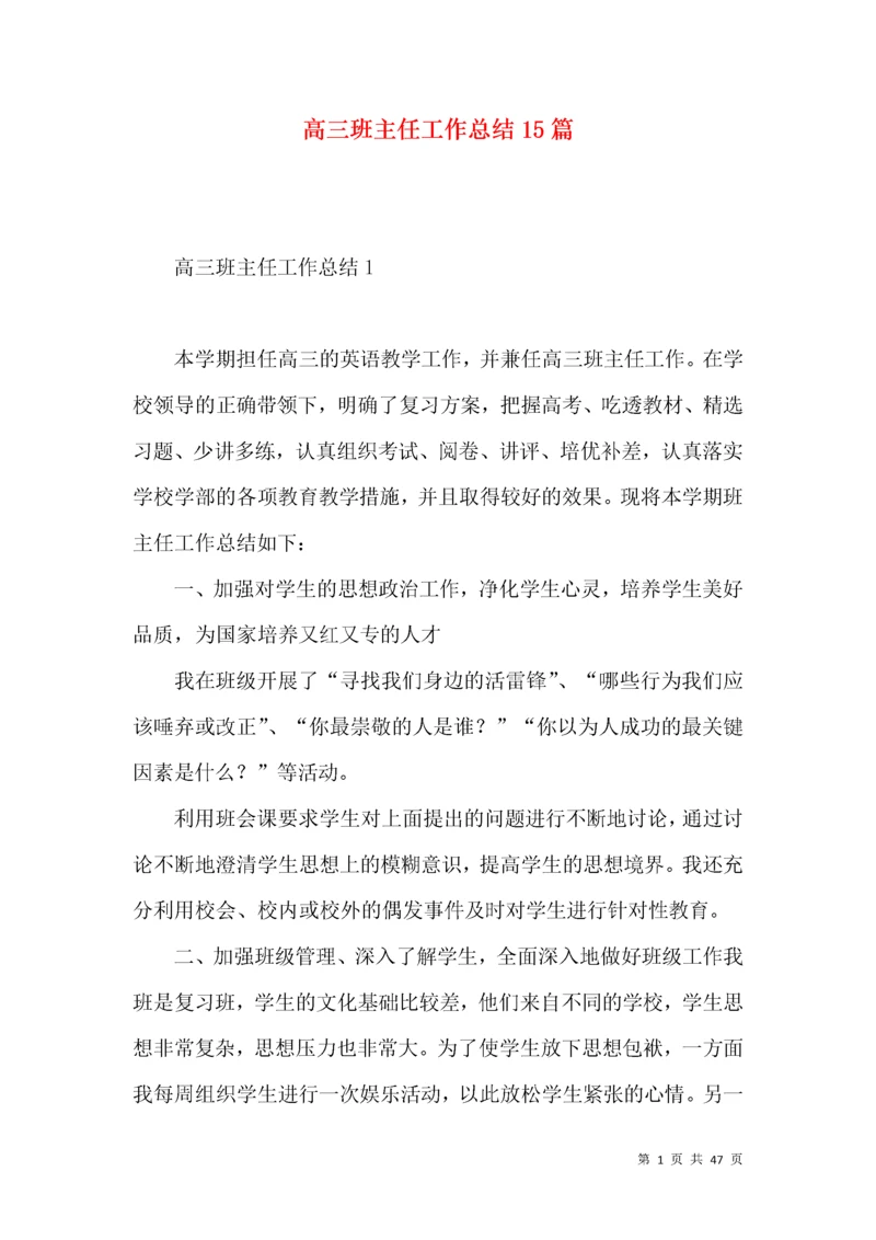 高三班主任工作总结15篇 (3).docx