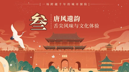 红色中国风西安旅行计划PPT模板