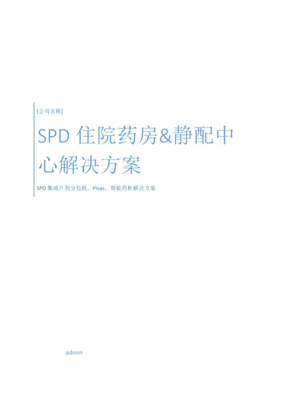 SPD住院药房静配中心解决方案.docx