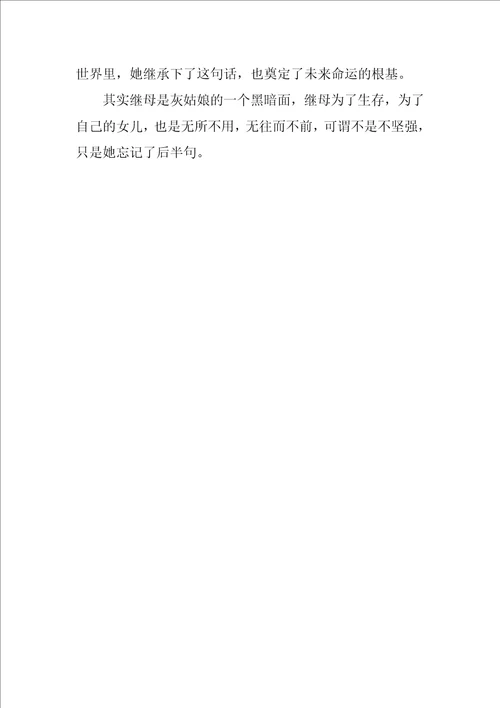 灰姑娘读后心得作文灰姑娘读后感作文