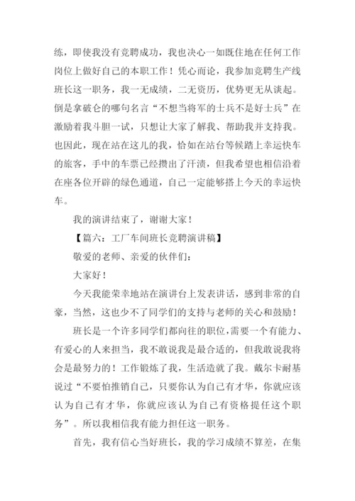 车间竞选班长的演讲稿.docx