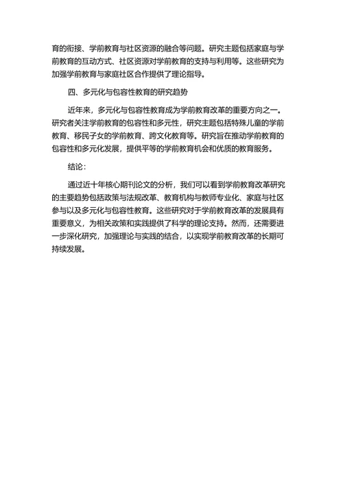 近十年学前教育改革研究趋势分析