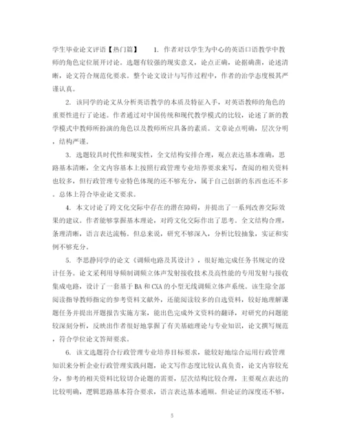 2023年如何写学生毕业论文评语.docx