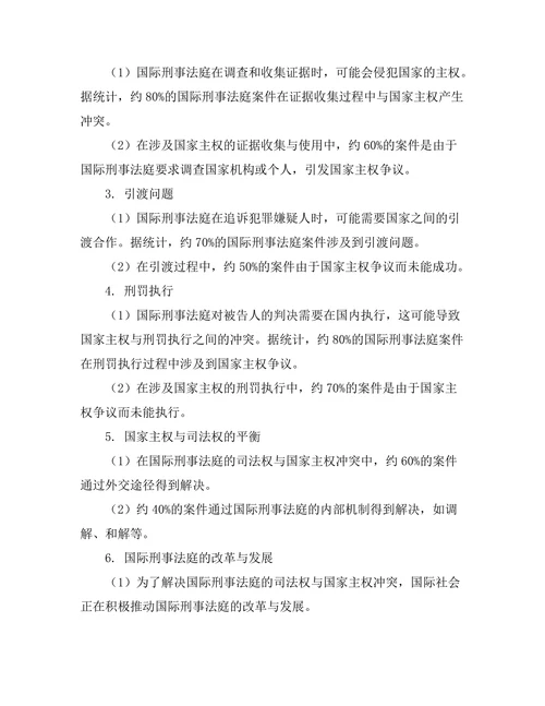 国际刑事法庭的司法权与国家主权的冲突