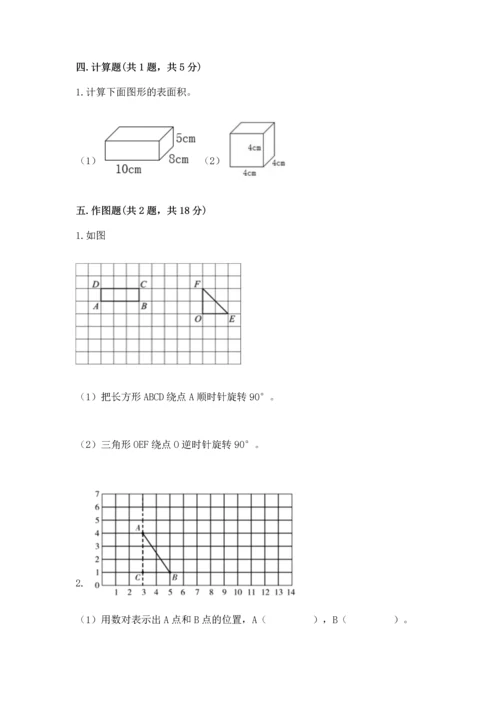 人教版小学五年级下册数学期末试卷附答案（培优）.docx