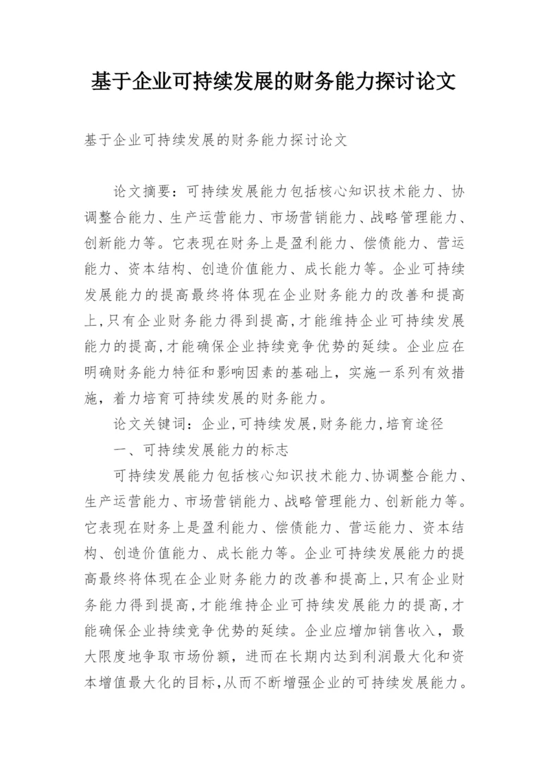 基于企业可持续发展的财务能力探讨论文.docx