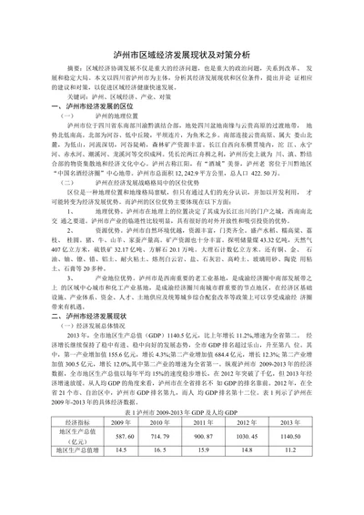 泸州市区域经济发展现状及对策分析