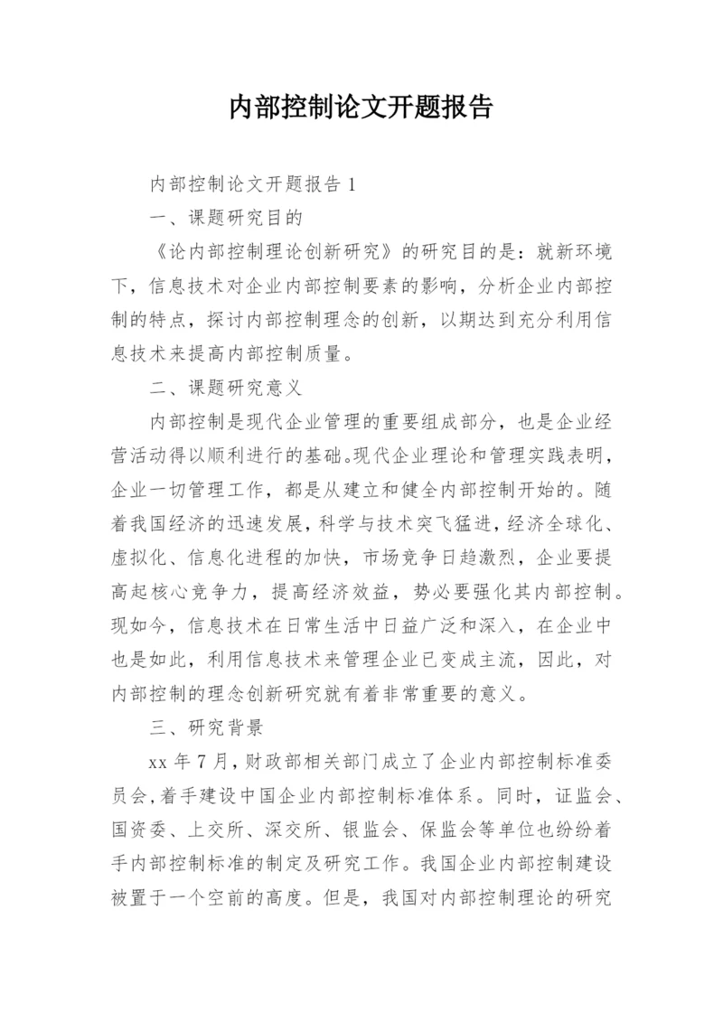 内部控制论文开题报告.docx