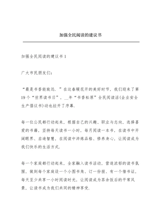 加强全民阅读的建议书.docx