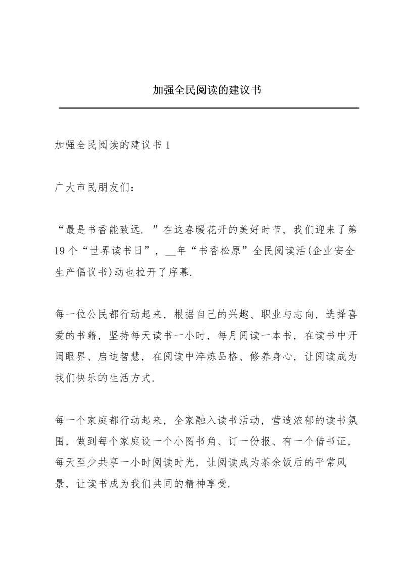 加强全民阅读的建议书.docx