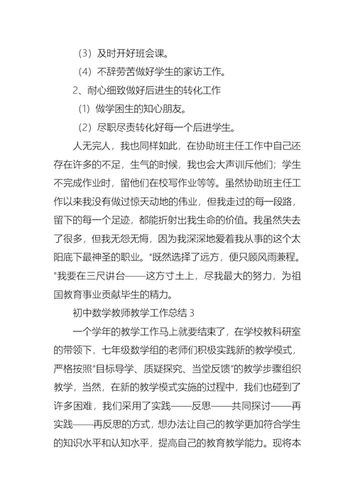 初中数学教师教学工作总结