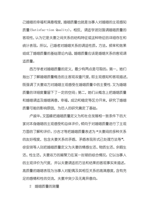 婚姻质量的研究现实状况中美婚姻观研究现实状况