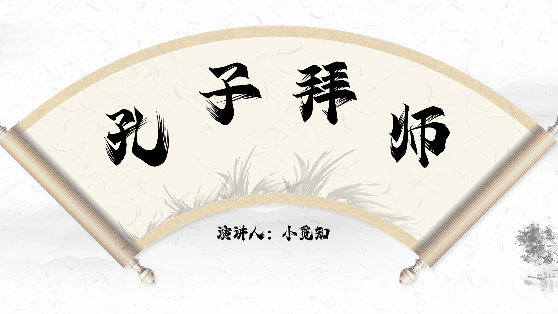 白色中国风说课课件孔子拜师PPT模板孔子拜师ppt