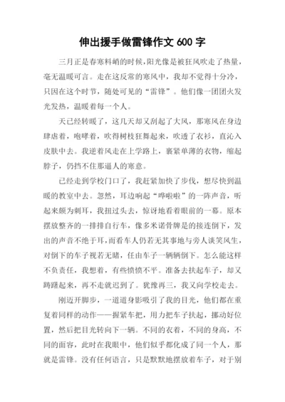 伸出援手做雷锋作文600字.docx