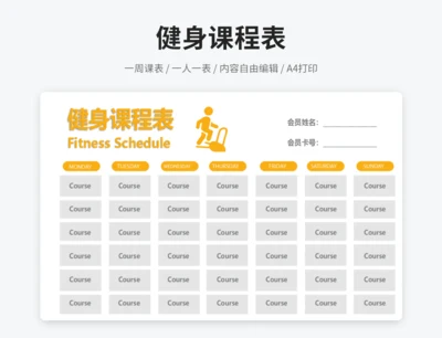 会员制健身课程表