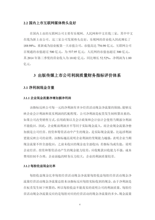 上市公司利润质量分析评价探讨——以出版传媒上市公司为例--论文.docx