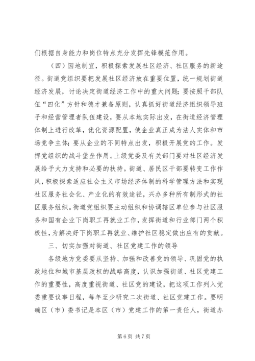 社区党的建设工作的意见（市）.docx