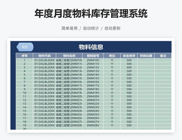 年度月度物料库存管理系统