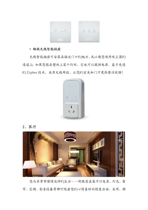 智能家居分区解决专题方案.docx