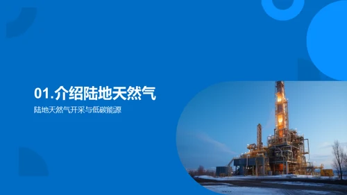 破土之力：天然气开采新突破