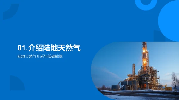 破土之力：天然气开采新突破