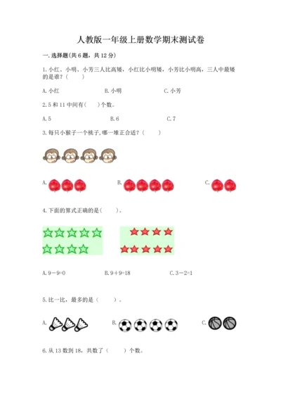 人教版一年级上册数学期末测试卷及答案1套.docx