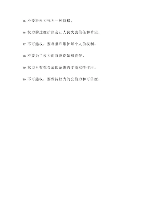 关于不可越权的名言警句