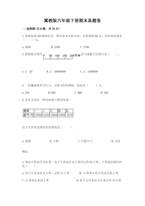 冀教版六年级下册期末真题卷精品（各地真题）.docx