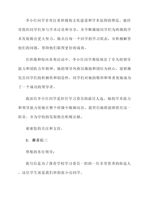 班主任学习委员推荐信