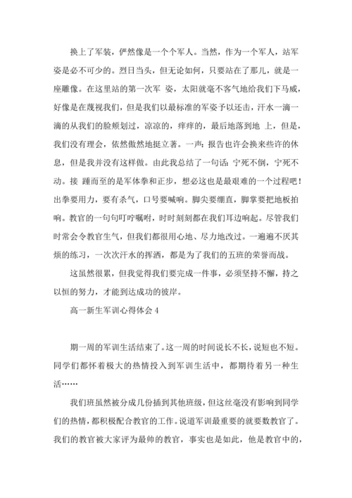 热高一新生军训心得体会.docx