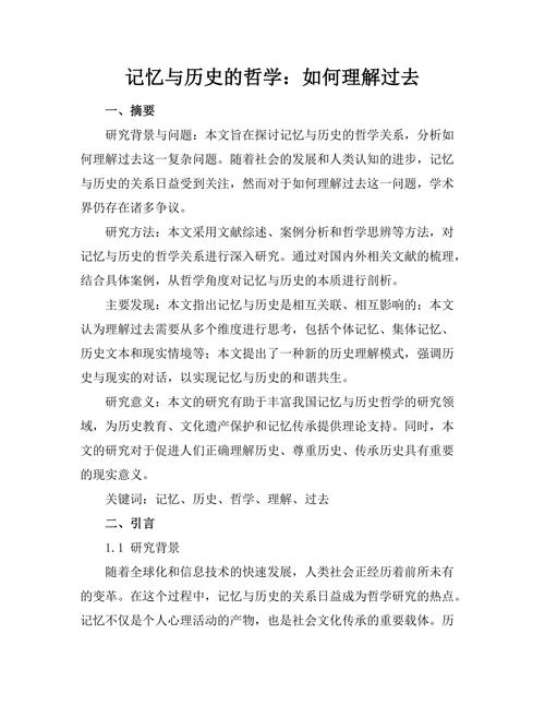 记忆与历史的哲学：如何理解过去
