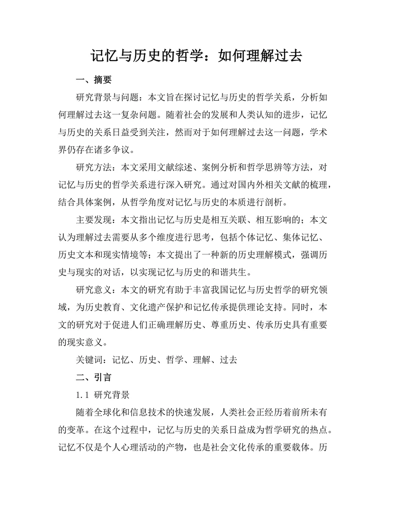 记忆与历史的哲学：如何理解过去