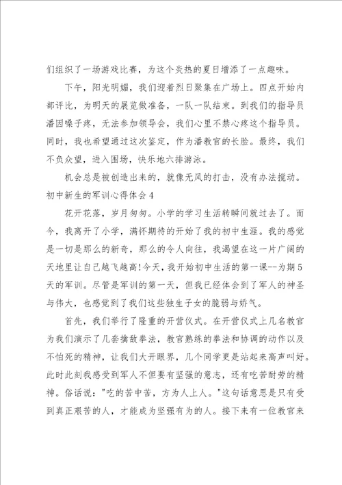 初中新生的军训心得体会