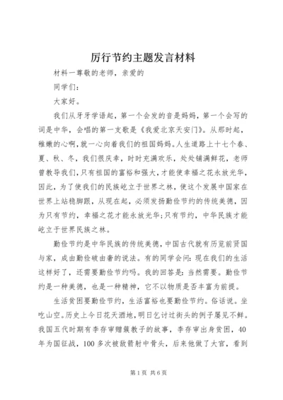 厉行节约主题发言材料.docx