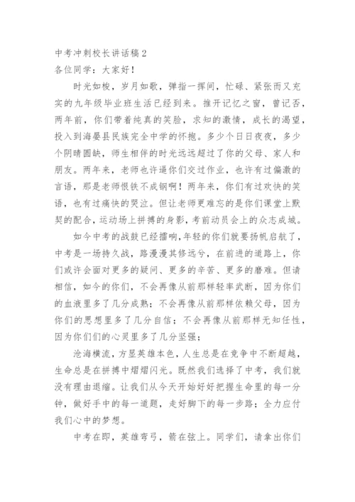 中考冲刺校长讲话稿.docx